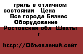 гриль в отличном состоянии › Цена ­ 20 000 - Все города Бизнес » Оборудование   . Ростовская обл.,Шахты г.